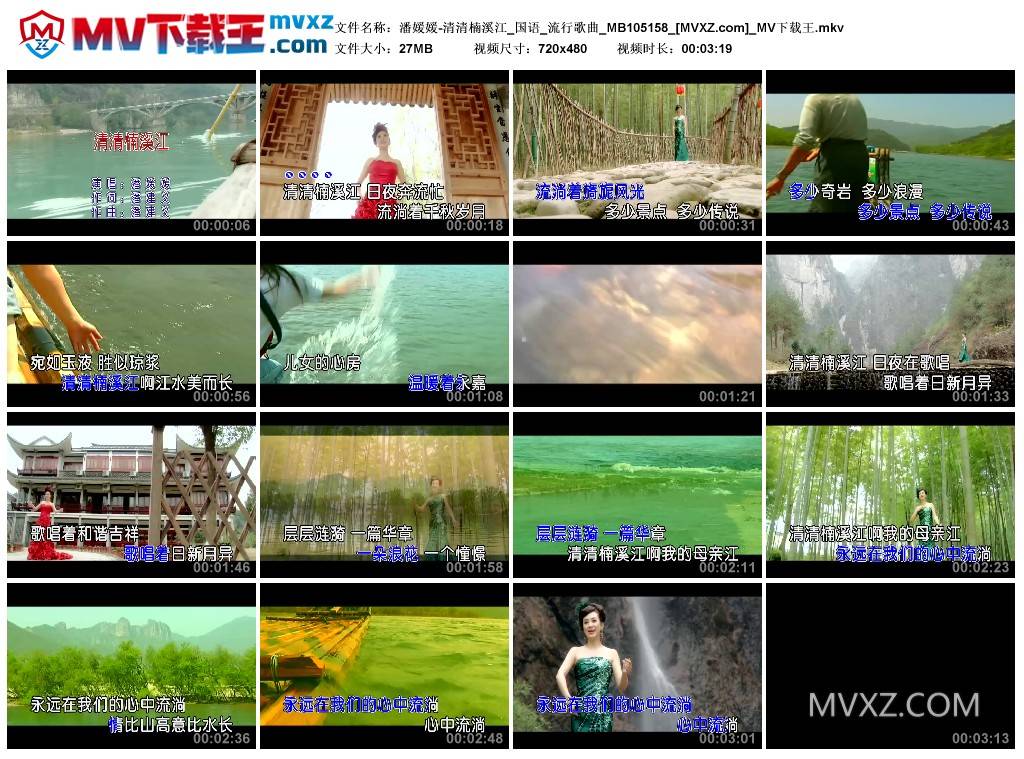 潘媛媛-清清楠溪江_国语_流行歌曲_MB105158